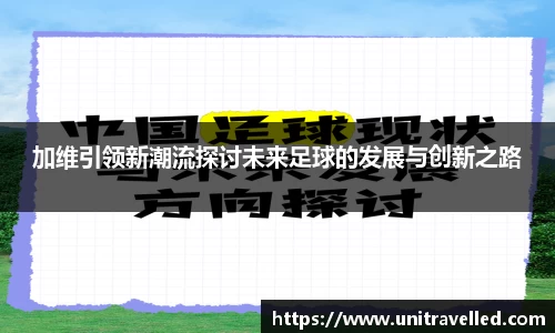 加维引领新潮流探讨未来足球的发展与创新之路