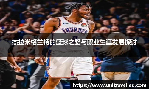 杰拉米格兰特的篮球之路与职业生涯发展探讨