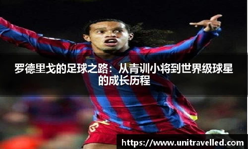 罗德里戈的足球之路：从青训小将到世界级球星的成长历程