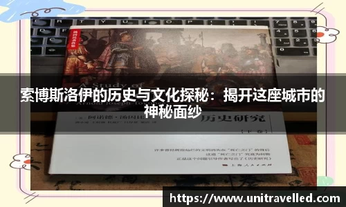 索博斯洛伊的历史与文化探秘：揭开这座城市的神秘面纱
