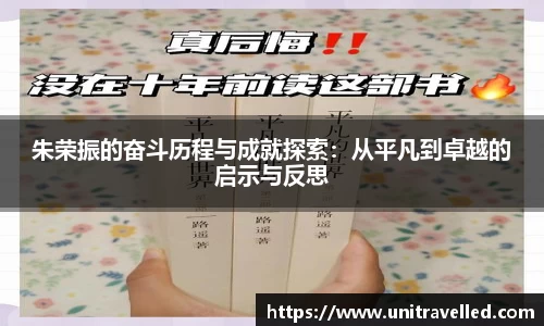 朱荣振的奋斗历程与成就探索：从平凡到卓越的启示与反思