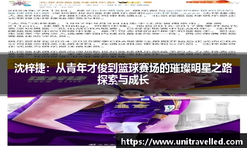沈梓捷：从青年才俊到篮球赛场的璀璨明星之路探索与成长