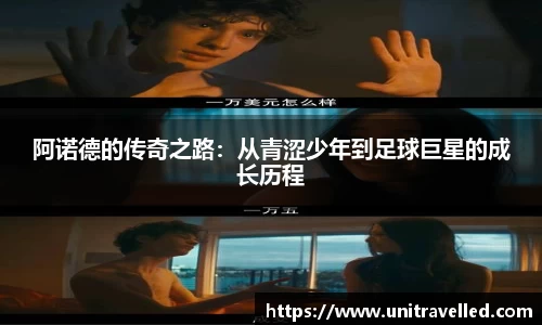 阿诺德的传奇之路：从青涩少年到足球巨星的成长历程