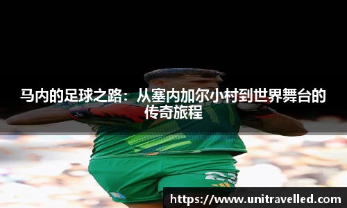 马内的足球之路：从塞内加尔小村到世界舞台的传奇旅程