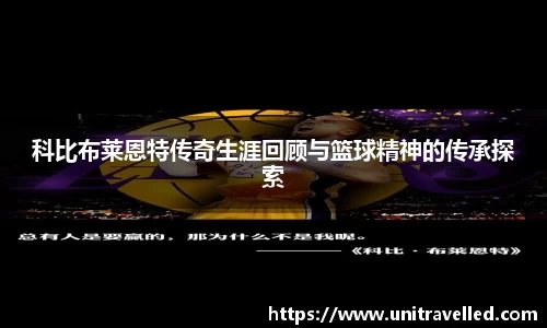 科比布莱恩特传奇生涯回顾与篮球精神的传承探索