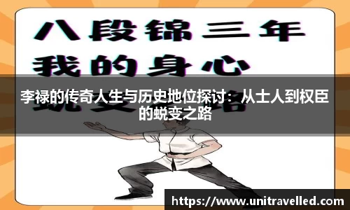 李禄的传奇人生与历史地位探讨：从士人到权臣的蜕变之路