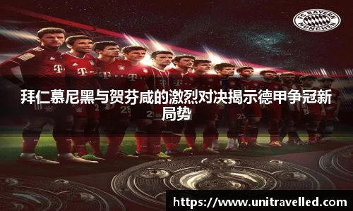拜仁慕尼黑与贺芬咸的激烈对决揭示德甲争冠新局势
