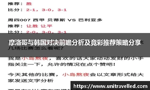 摩洛哥与韩国对决前瞻分析及竟彩推荐策略分享